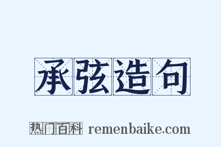 承弦造句是什么意思的图片